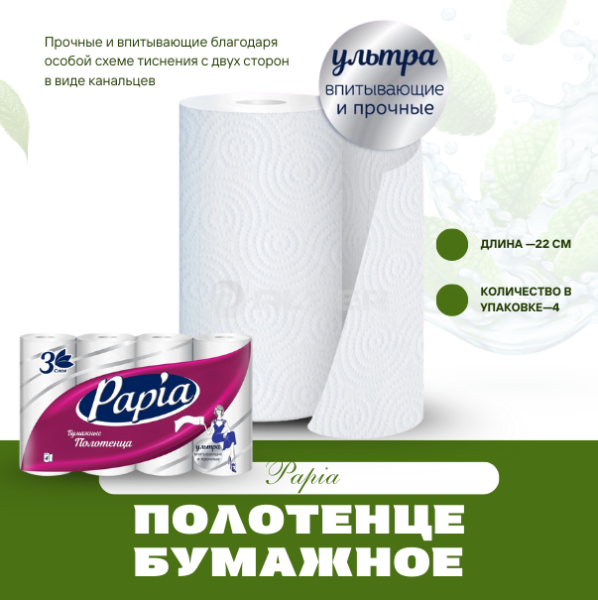 Полотенце бумажное Papia 3 слоя 4 рул
